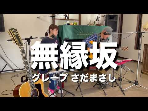 無縁坂 / グレープ, さだまさし(cover)　30’sのボーカルさんと