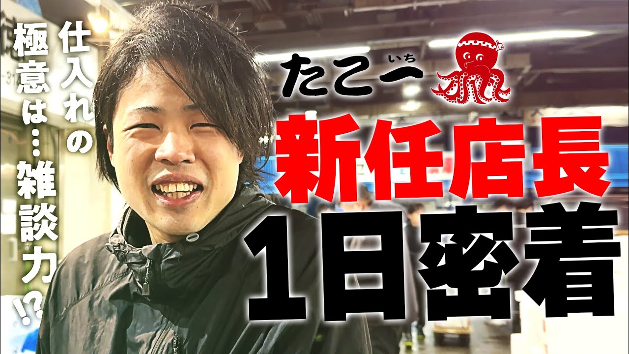 【１日密着】雑談が武器!?市場に愛される新任店長の仕入れ術とは！