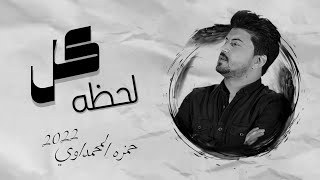 حمزه المحمداوي - كل لحظه 2022 OFFICIAL AUDIO