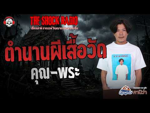 ตำนานผีเสื้อวัด คุณ-พระ | THE SHOCK
