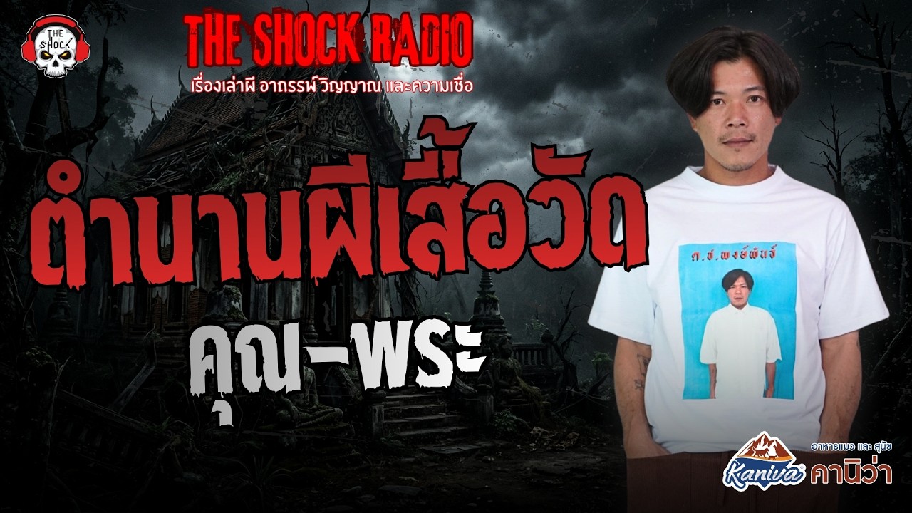 ตำนานผีเสื้อวัด คุณ-พระ | THE SHOCK