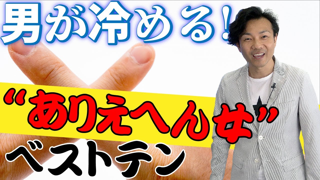 何をするかより何をしないか 男が思わず冷めてしまう具体的な言動 行動を10個ご紹介 アンケート男の本音の調査から忌憚なくお伝え 地雷を踏まず恋愛対象外にならないように Youtube