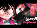 اللحظة التي ق تل فيها كونان 