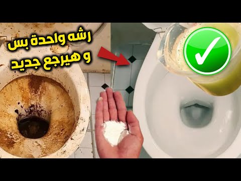 منظف سحري رشيه في الحمام شيلي اصفرار وتكلسات السنين بقع الصدأ للتواليت والحمام والارضيات والاحواض