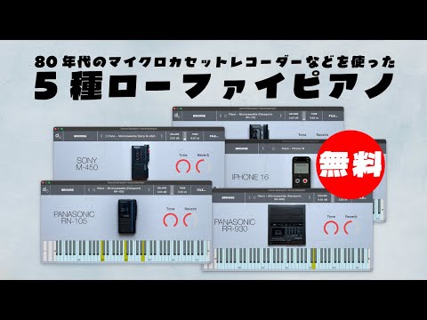 無料】80年代のマイクロカセットレコーダーなどを使った5種ピアノ音源