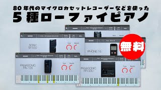 無料】80年代のマイクロカセットレコーダーなどを使った5種ピアノ音源