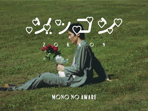 MONO NO AWARE "ゾッコン" (Official Music Video)