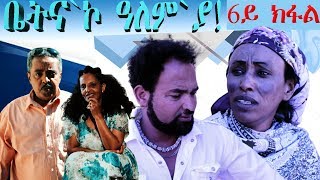 ERIZARA - New Eritrean Series Movie 2020 - ቤትና`ኮ ዓለም`ያ - Episode 06