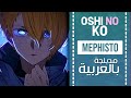      1      mephistooshi no ko ed full arabic cover