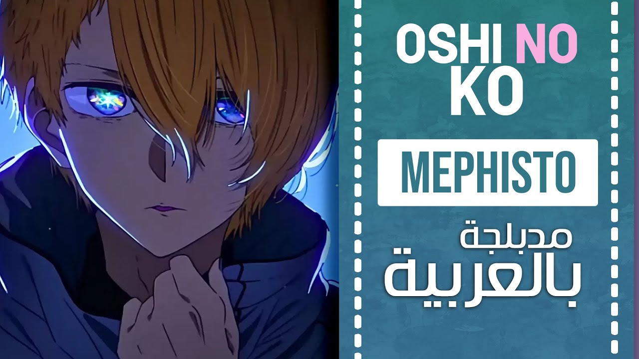 أوشي نو كو أغنية النهاية 1 مدبلجة باللغة العربية | 『Mephisto』Oshi No Ko ...