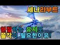 현질하는 유저도 쫄작을 해야하는 이유! [세븐나이츠] 세나 Seven Knights 코리R