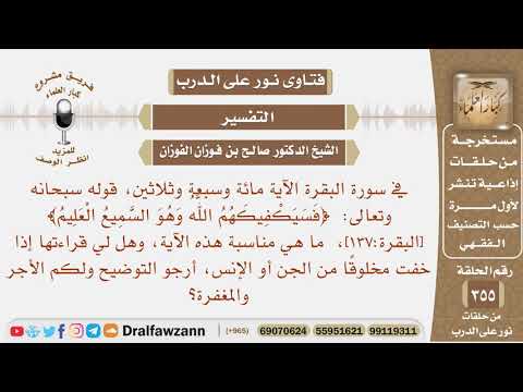 ما مناسبة قوله تعالى فسيكفيكهم الله وهو السميع العليم وهل لي قراءتها إذا خفت مخلوقا من الجن أوالإنس