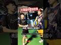 桃園大華國中籃球校隊 vs 街球小夫