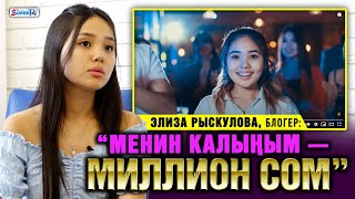 “Менин калыңым - миллион сом” дейт блогер, актриса Элиза Рыскулова