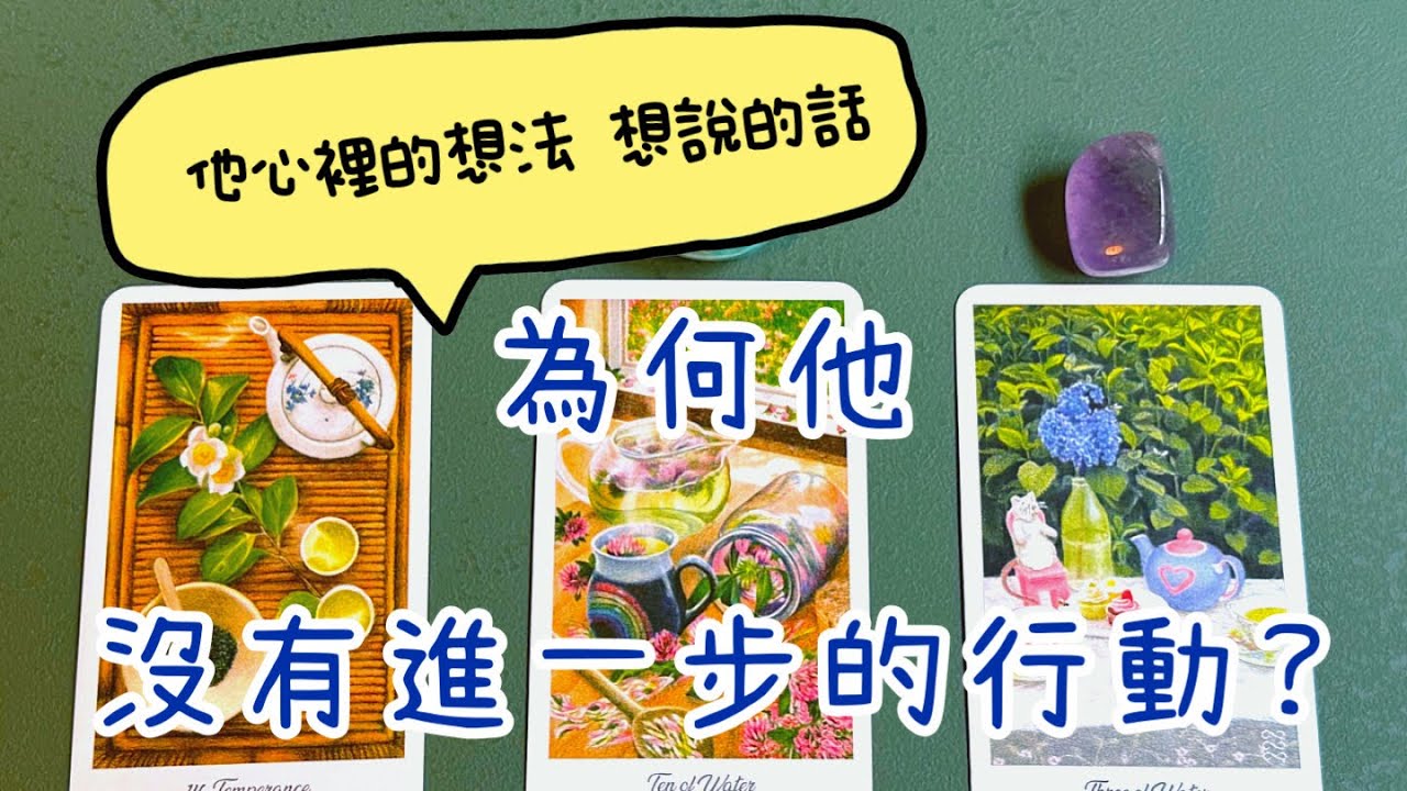 ✨他為何遲遲未採取進一步行動? 對你的感覺跟想法💗+想說的話PLUS