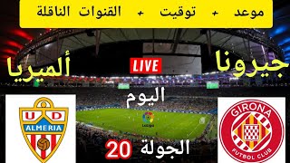 موعد مباراة جيرونا ضد ألميريا اليوم في الدوري الاسباني الجولة 20 ??