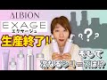 【ALBION】エクサージュ生産終了!!そして次なるシリーズとは！？