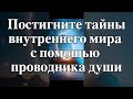 Постигните тайны внутреннего мира с помощью проводника души