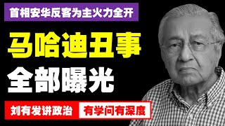安华反客为主揭老马家产与旧账·曝光不是复仇而是重建权威与改革信用【刘有发讲政治】