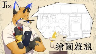 【繪圖雜談】Jix - 又要月底啦要更新啦【獸人Vtuber／油燈】