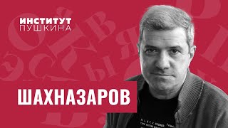 Михаил ШАХНАЗАРОВ: «У автора должно быть своё мироощущение, иначе он потеряет индивидуальность»