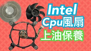 Intel Cpu原廠風扇上油保養