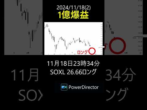 【2024/11/18/(2)】SOXL 1億爆益 #sorts #soxl #株式投資 #トレード #半導体