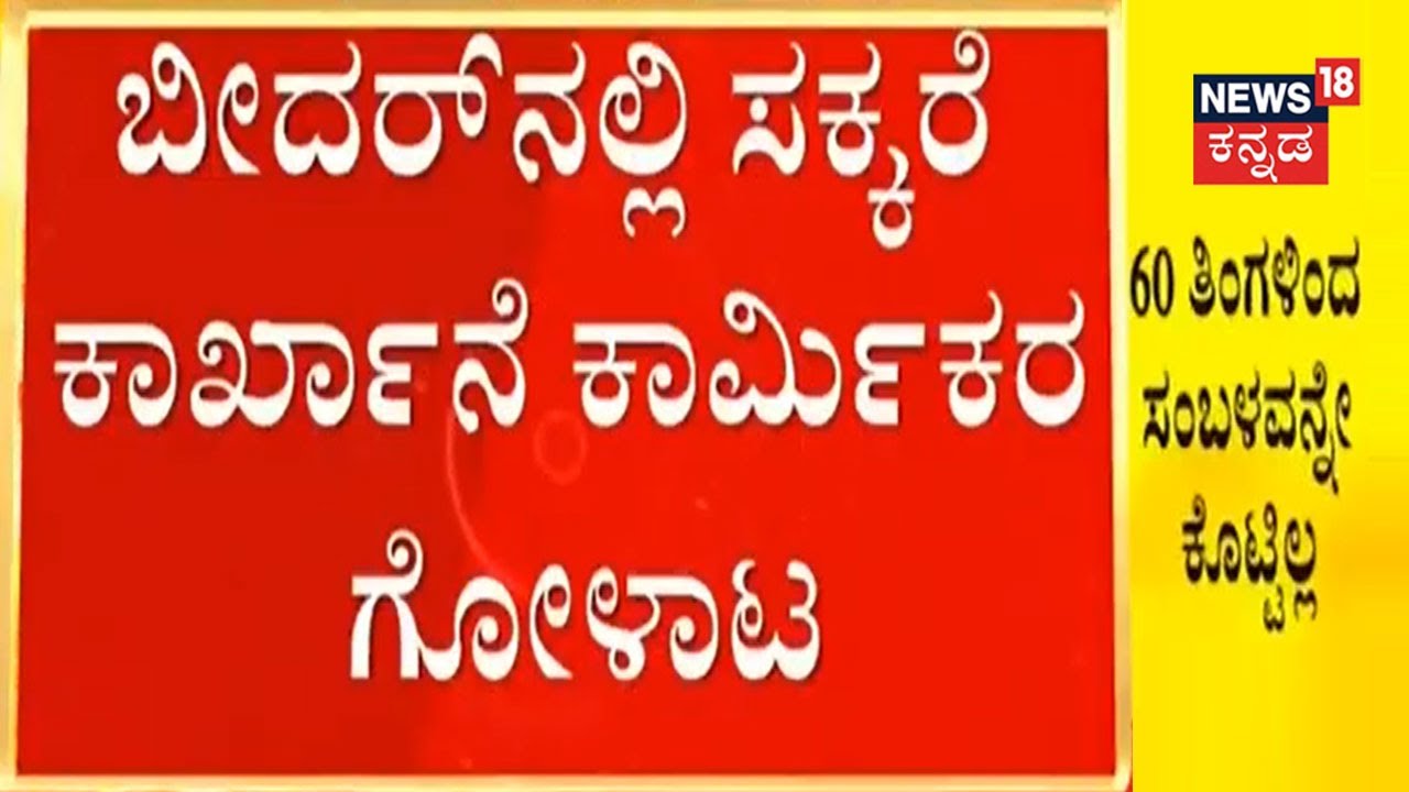 Bidar | Sugar Factory ಕಾರ್ಮಿಕರ ಗೋಳಾಟ, 100 ಕಾರ್ಮಿಕರಿಗೆ 60 ತಿಂಗಳಿಂದ ಸಂಬಳವನ್ನೇ ಕೊಟ್ಟಿಲ್ಲ | Kannada News