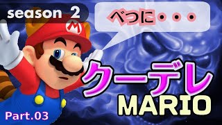 どのデレが好き？第３弾！クーデレマリオ~MC実況Season2 Part 3~SUPER MARIO MAKER