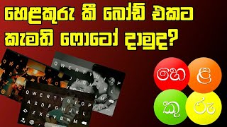 හෙළකුරු කී බෝඩ් එකට කැමති ⁣ෆොටෝ දාමු සල්ලි කැපෙන්නෙ නැතුව | Helakuru Keyboard All Themes Unlock Free screenshot 3