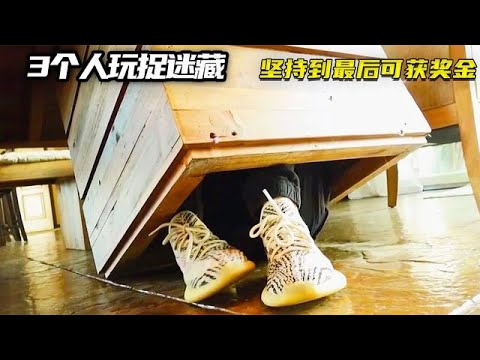 3个人玩捉迷藏，坚持不被发现可获奖金，最后一个太会藏了