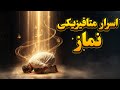 اسرار متافیزیکی نماز نماز شارژر روحه