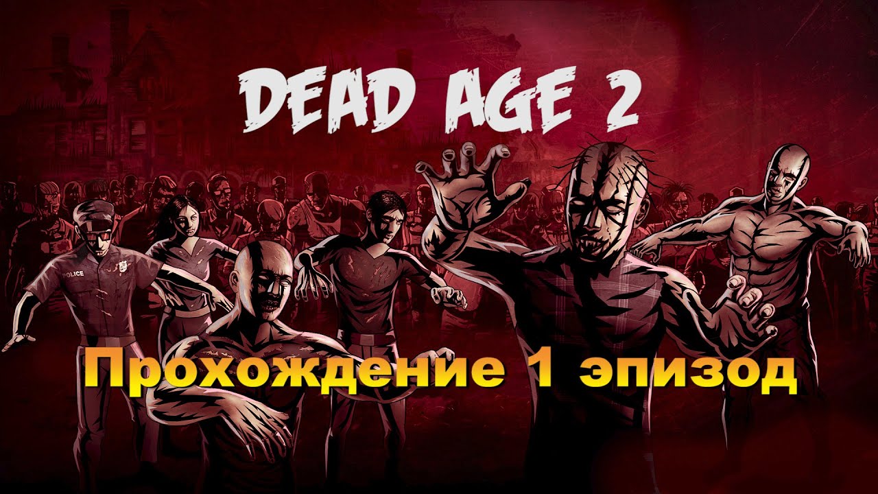 Dead Age 2 прохождение  1 эпизод