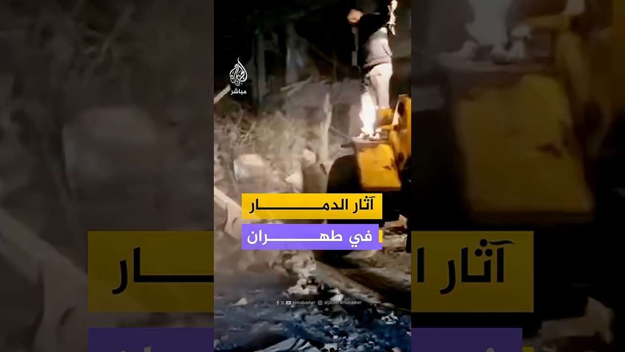 وسائل إعلام إيرانية تنشر لقطات للدمار في العاصمة طهران جراء الهجمات الأمريكية الإسرائيلية