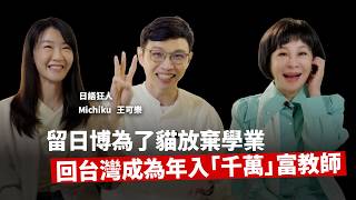 🚩【吳淡如】EP11-留日博士為了貓放棄學業，回台灣竟成為年收入「千萬」的富教師！ft.@wangcolaneko