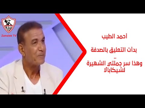 أحمد الطيب بدأت التعليق بالصدفة وهذا سر جملتي الشهيرة لشيكابالا زملكاوي
