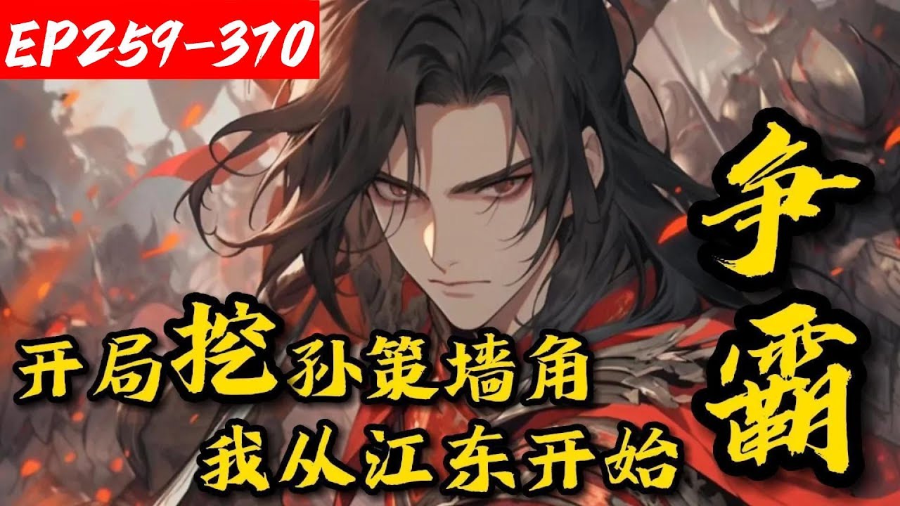 【连载】《开局挖孙策墙角，我从江东开始争霸》259-370陆玄穿越成陆康儿子，娶大乔小乔，收周瑜鲁肃。孙策被薅羊毛薅到极致，刘备文臣武将被收大半，曹操赔了女儿又折兵，大叹：陆玄这孽障是三国第一狠人呐。