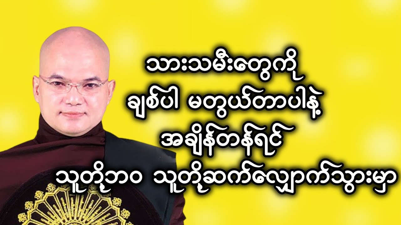 သားသမီးတွေကိုမတွယ်တာပါနဲ့ 