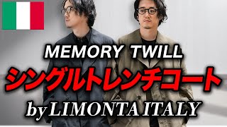 イタリア最高峰の素材『リモンタ』を採用したトレンチコート！ - YouTube