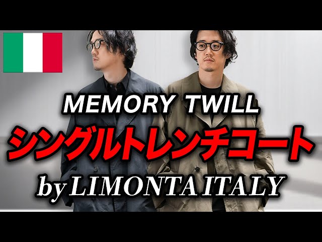 イタリア最高峰の素材『リモンタ』を採用したトレンチコート！ - YouTube