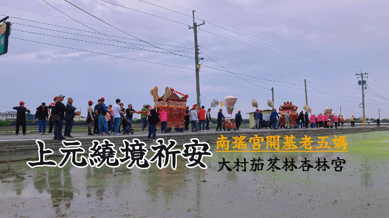 上元節祈安遶境迎媽祖 南瑤宮老五媽 大村杏林宮 康元帥趙元帥