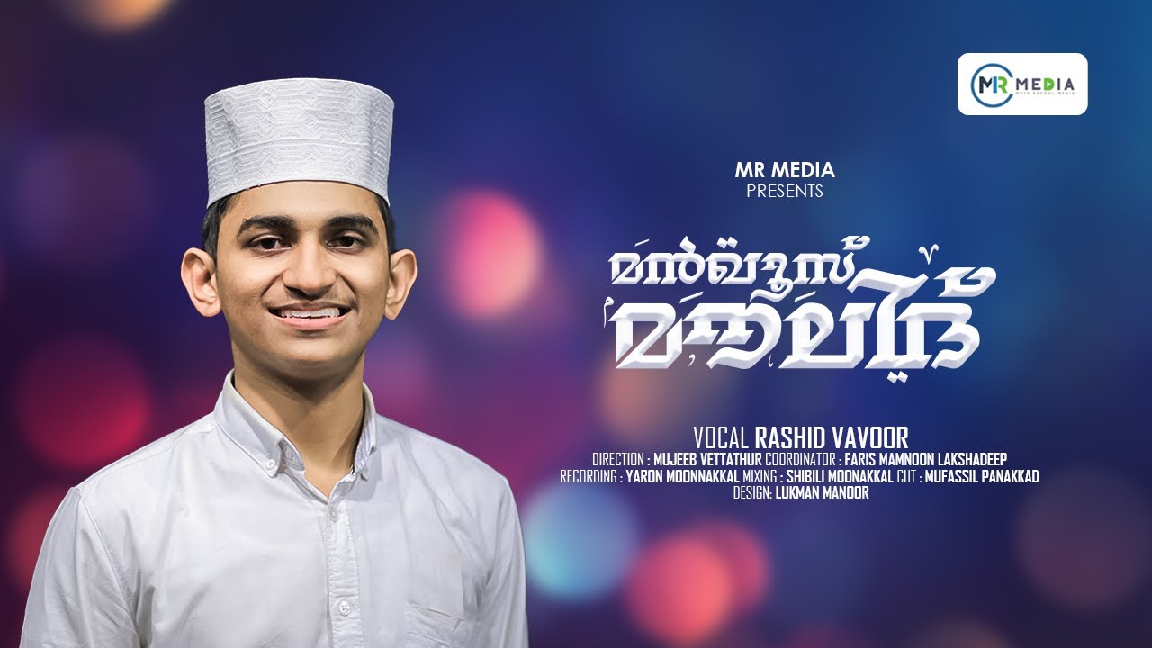 മൻഖൂസ് മൗലൂദ് വരികളോട് കൂടി | Manqoos Moulood Lyrics Video | Islamic Baith 2025 | MR MEDIA