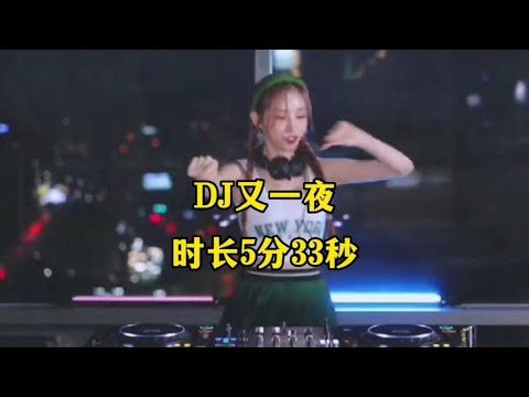 《又一夜》DJ,动感舞曲 - YouTube