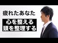 心を整える、頭を整理する技術（思考に余白と余裕をつくることが大事な理由）