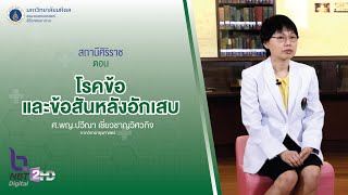 รายการสถานีศิริราช ตอน โรคข้อและข้อสันหลังอักเสบ