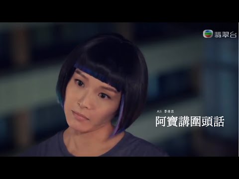 智能愛人 Ai Romantic | Ali李佳芯 - 阿寶講圍頭話 Ah bou speaks wei tou dialect