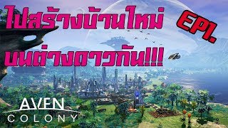 Aven Colony ไทย| ไปสร้างอาณานิคมใหม่บนต่างดาวกันเถอะ....EP1. เล่นใหม่!! screenshot 2