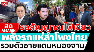 [🔴 LIVE ] พลังรถแห่ลำโพงไทย รวมตัวชายแดนหนองจาน เปิดกล่อมทหาร | สดอมรินทร์