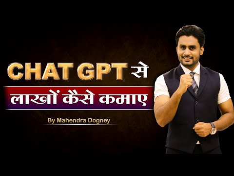 CHAT GPT  से लाखों कैसे कमाऐ || How To Earn Money Online By Mahendra Dogney