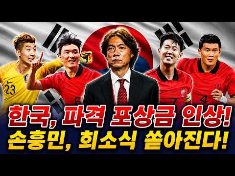 손흥민과 동료들, 월드컵 앞두고 완벽한 예열… 한국 축구대표팀에 특별 보너스 지급